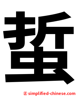 蜇