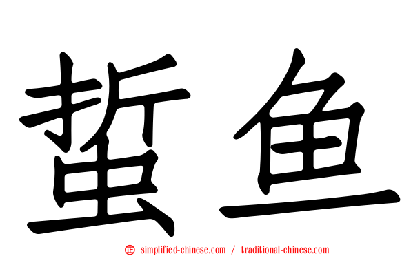 蜇鱼