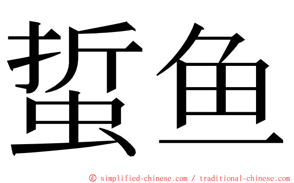 蜇鱼 ming font