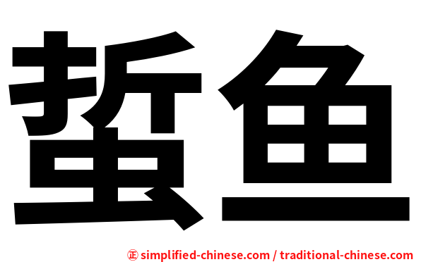 蜇鱼
