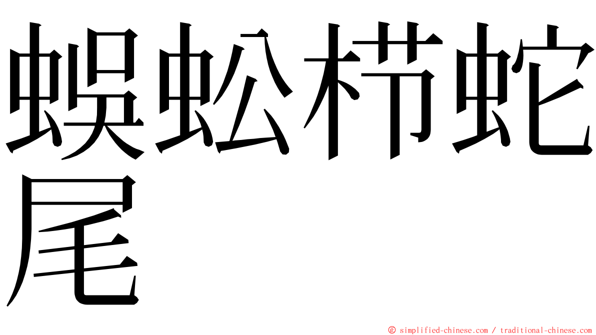 蜈蚣栉蛇尾 ming font