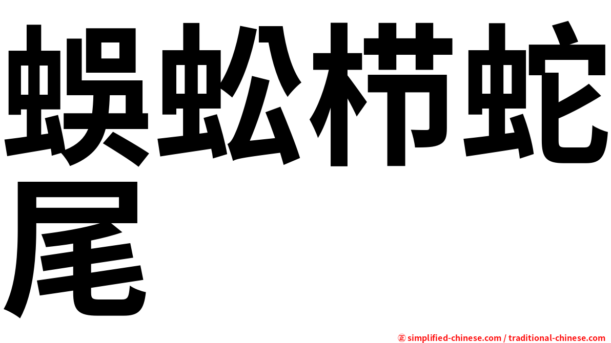 蜈蚣栉蛇尾