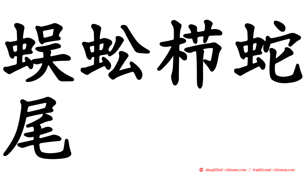 蜈蚣栉蛇尾