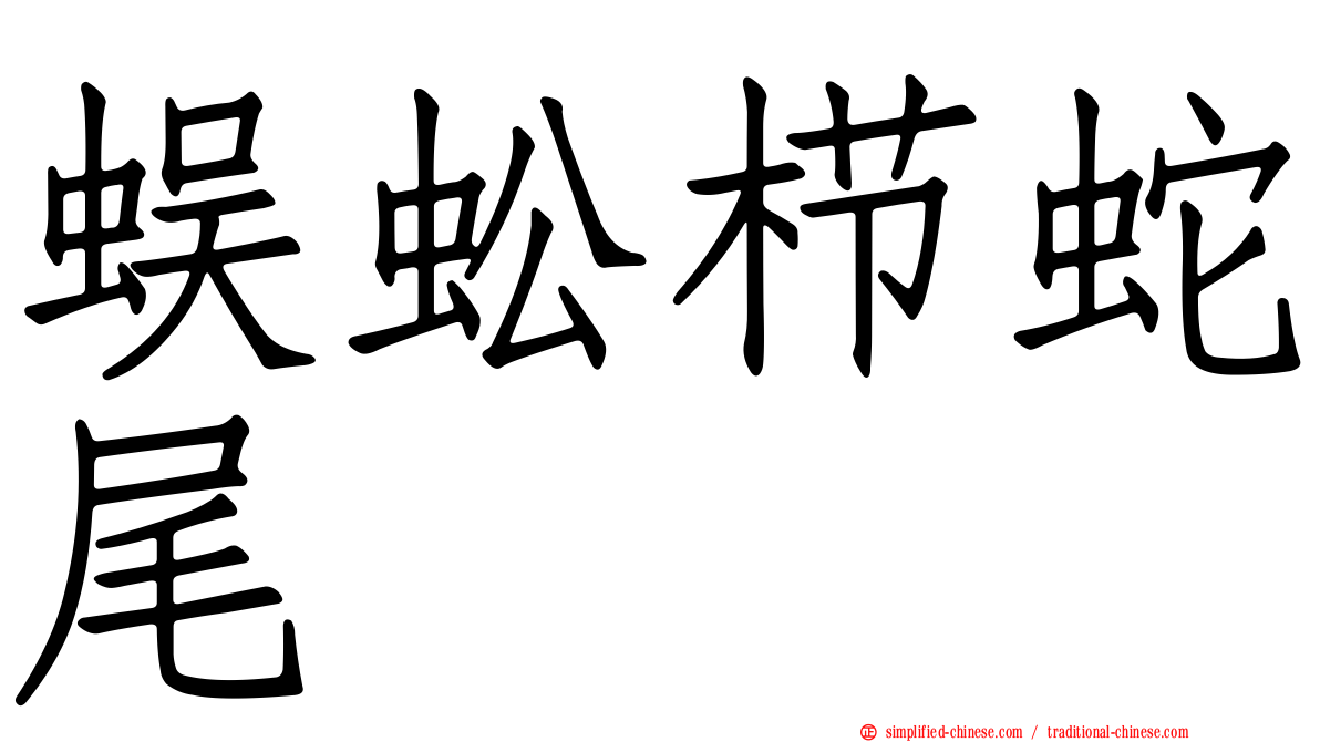 蜈蚣栉蛇尾