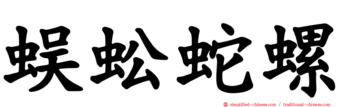 蜈蚣蛇螺