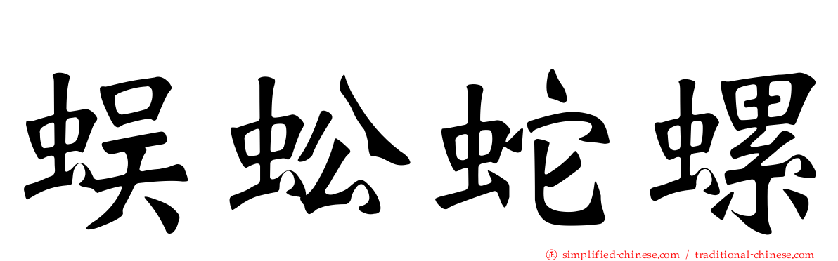 蜈蚣蛇螺