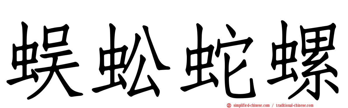 蜈蚣蛇螺