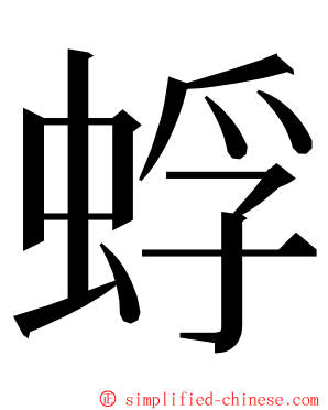 蜉 ming font