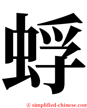 蜉 serif font