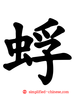 蜉