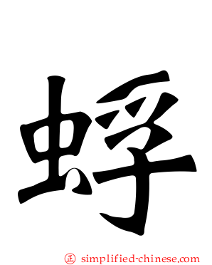 蜉