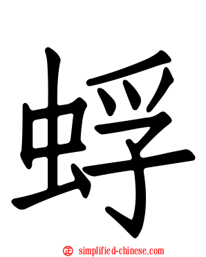 蜉