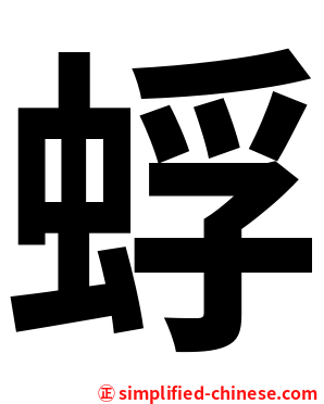 蜉