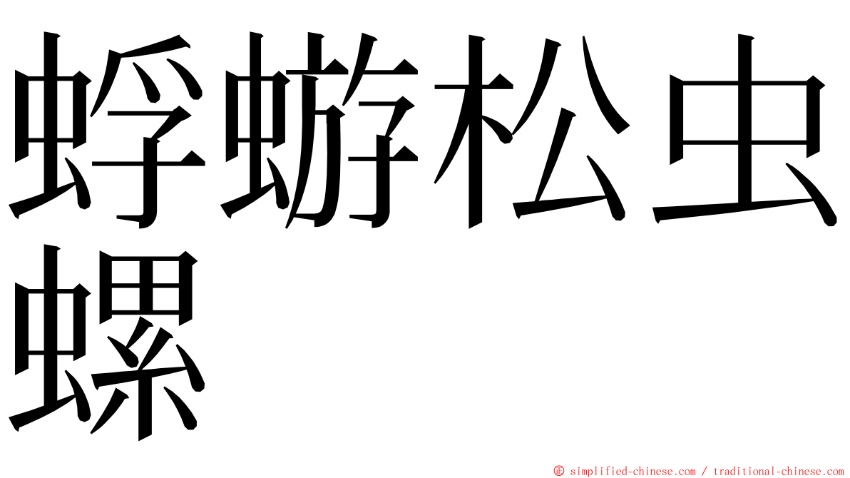 蜉蝣松虫螺 ming font