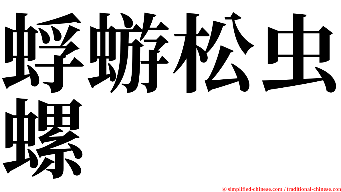 蜉蝣松虫螺 serif font