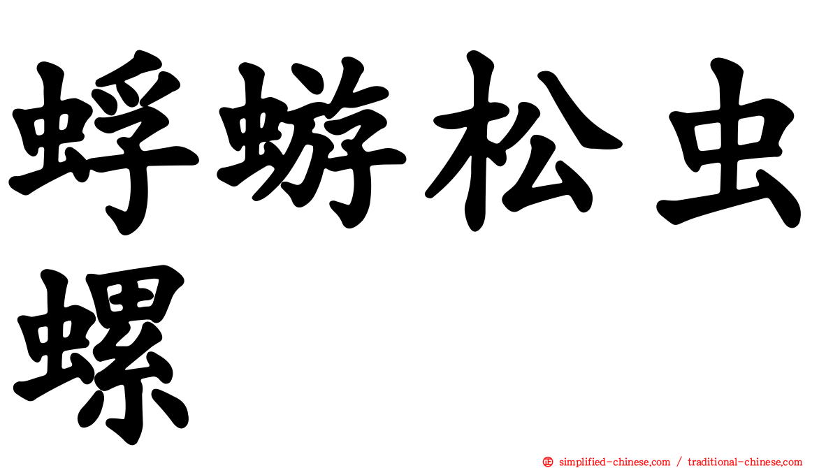 蜉蝣松虫螺