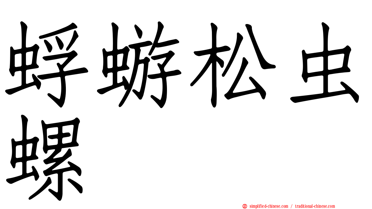 蜉蝣松虫螺
