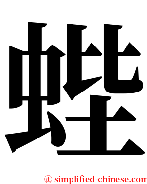 蜌 serif font