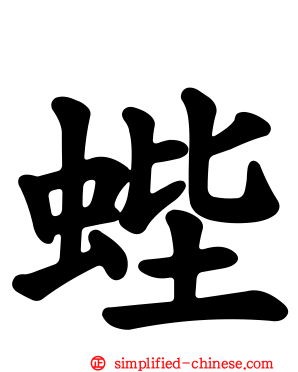 蜌