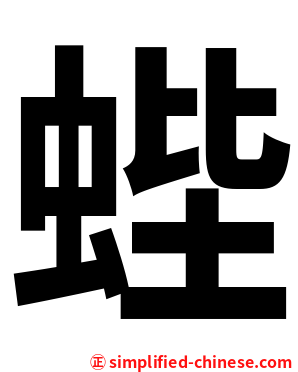 蜌