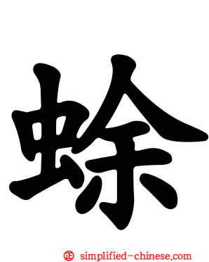 蜍