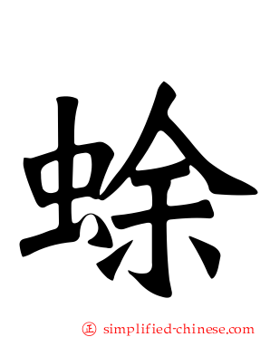 蜍