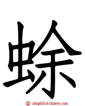 蜍