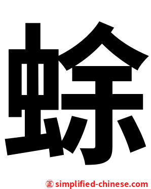 蜍