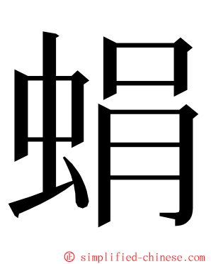 蜎 ming font