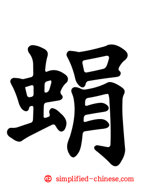 蜎