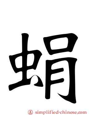 蜎