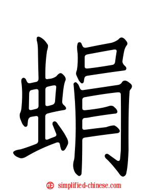 蜎