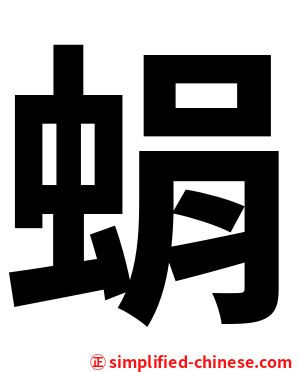蜎