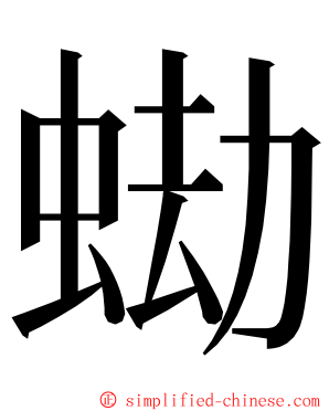 蜐 ming font