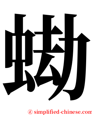 蜐 serif font