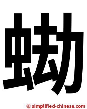 蜐