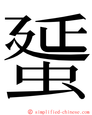 蜑 ming font