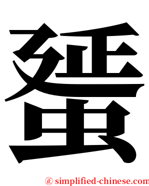 蜑 serif font