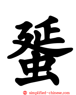 蜑
