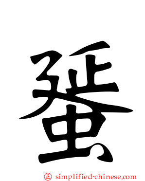 蜑