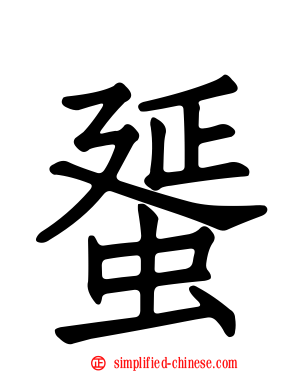 蜑