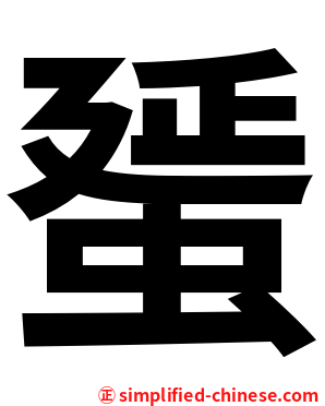 蜑