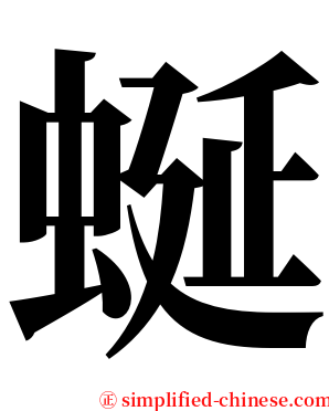 蜒 serif font