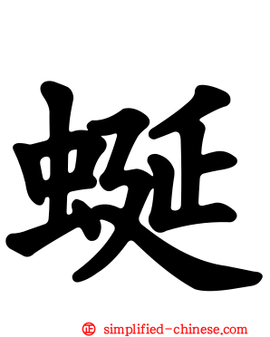 蜒