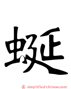 蜒