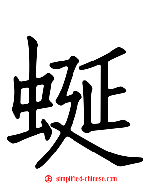 蜒