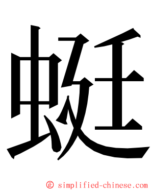 蜓 ming font