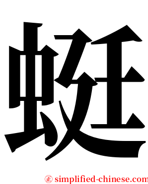 蜓 serif font