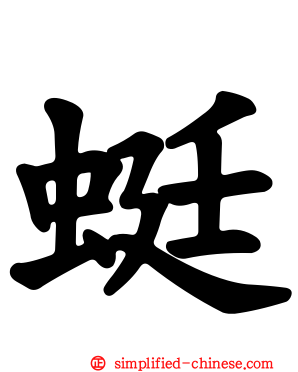 蜓