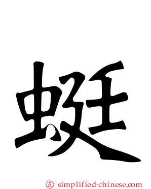蜓